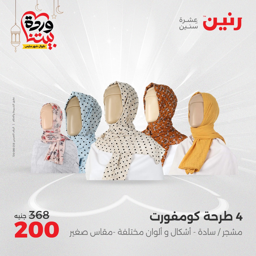 raneen offers from 2mar to 3mar 2025 عروض رنين من 2 مارس حتى 3 مارس 2025 صفحة رقم 96